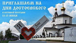 «АВТОМОБИЛЬ ГОДА» ПОДДЕРЖИВАЕТ ДУХОВНО-ПРОСВЕТИТЕЛЬСКИЙ ПРОЕКТ «ДНИ ДОСТОЕВСКОГО В ОПТИНОЙ ПУСТЫНИ»